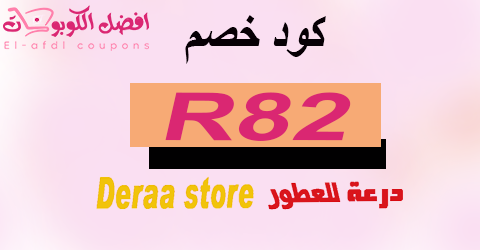 كود خصم درعه 2025 للعطور| كوبون 50%| لكل ما تريدة -(الافضل)